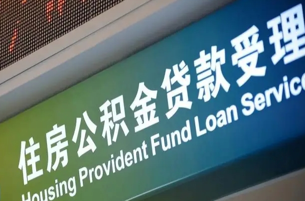 对冲公积金贷款余额_毕节公积金代办在职离职封存服务